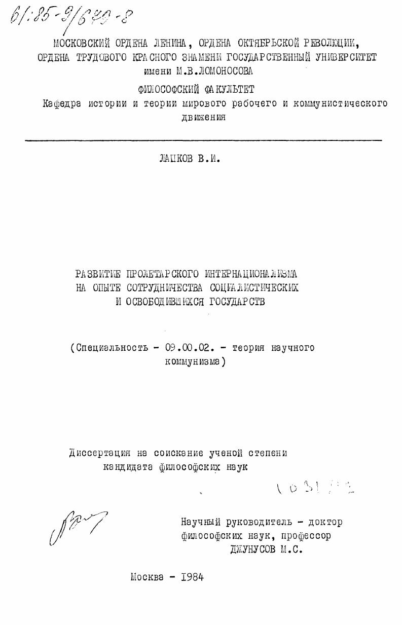 Развитие пролетарского интернационализма на опыте сотрудничества социалистических и освободившихся государств