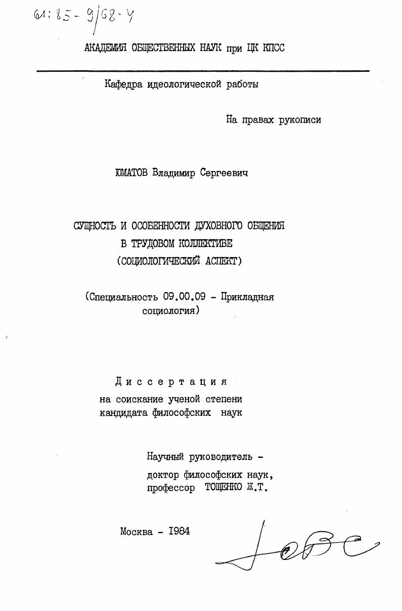 Сущность и особенности духовного общения в трудовом коллективе (социологический аспект)