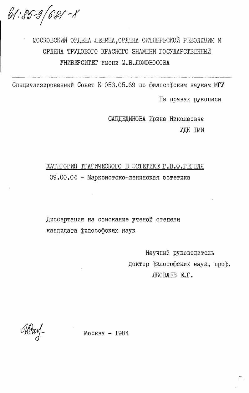 Категория трагического в эстетике Г.В.Ф. Гегеля