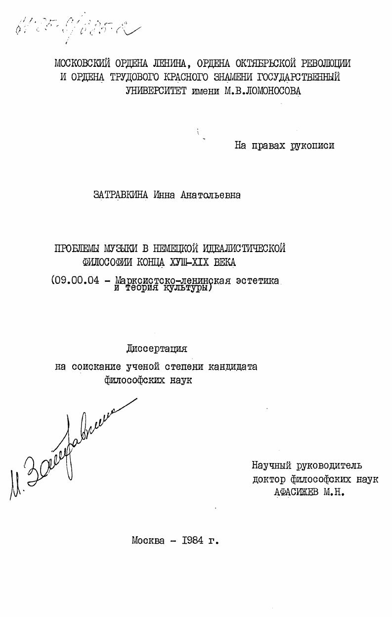 Проблемы музыки в немецкой идеалистической философии конца XVIII-XIX века