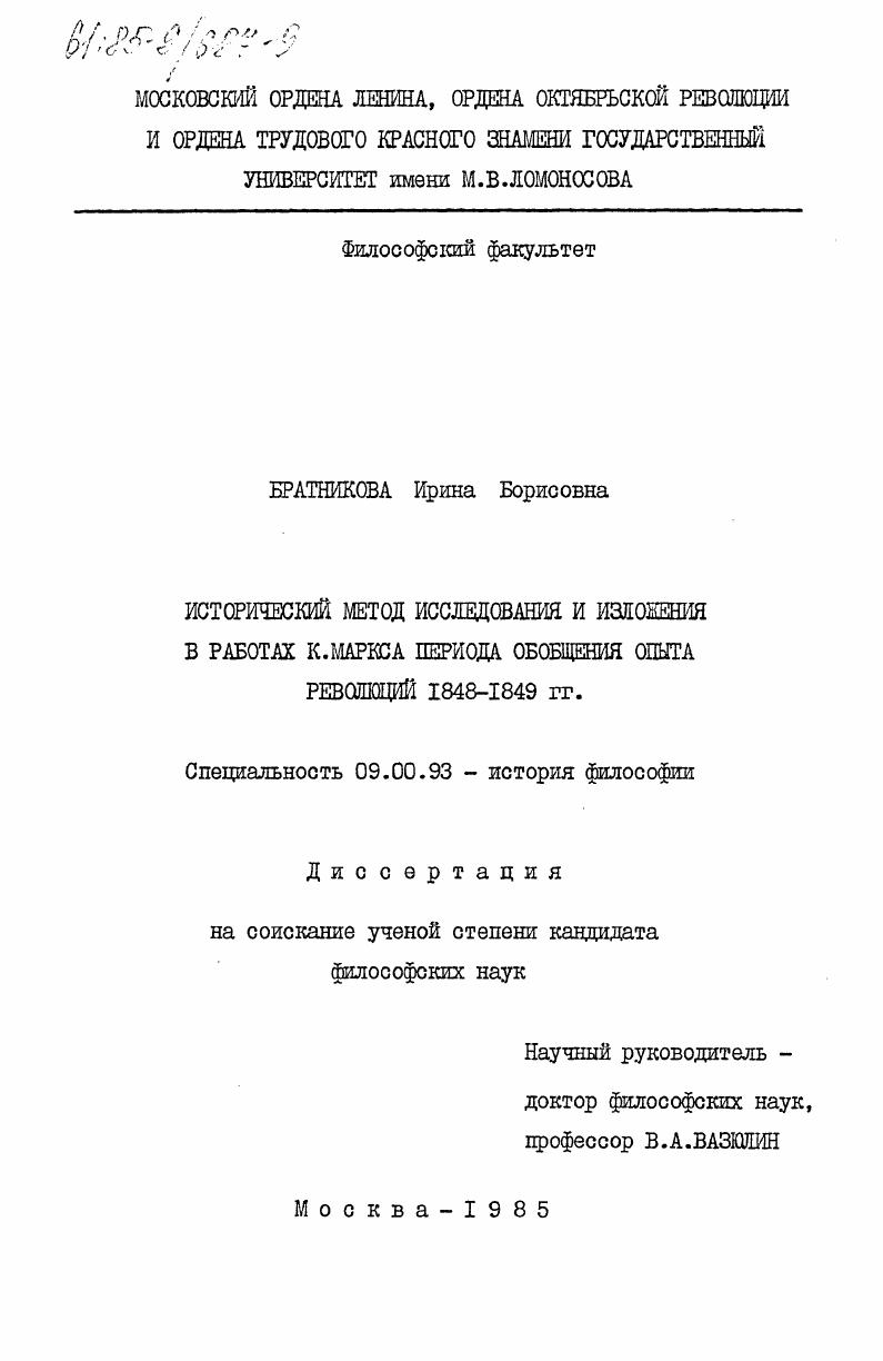 Исторический метод исследования и изложения в работах К. Маркса периода обобщения опыта революций 1848-1849 гг.
