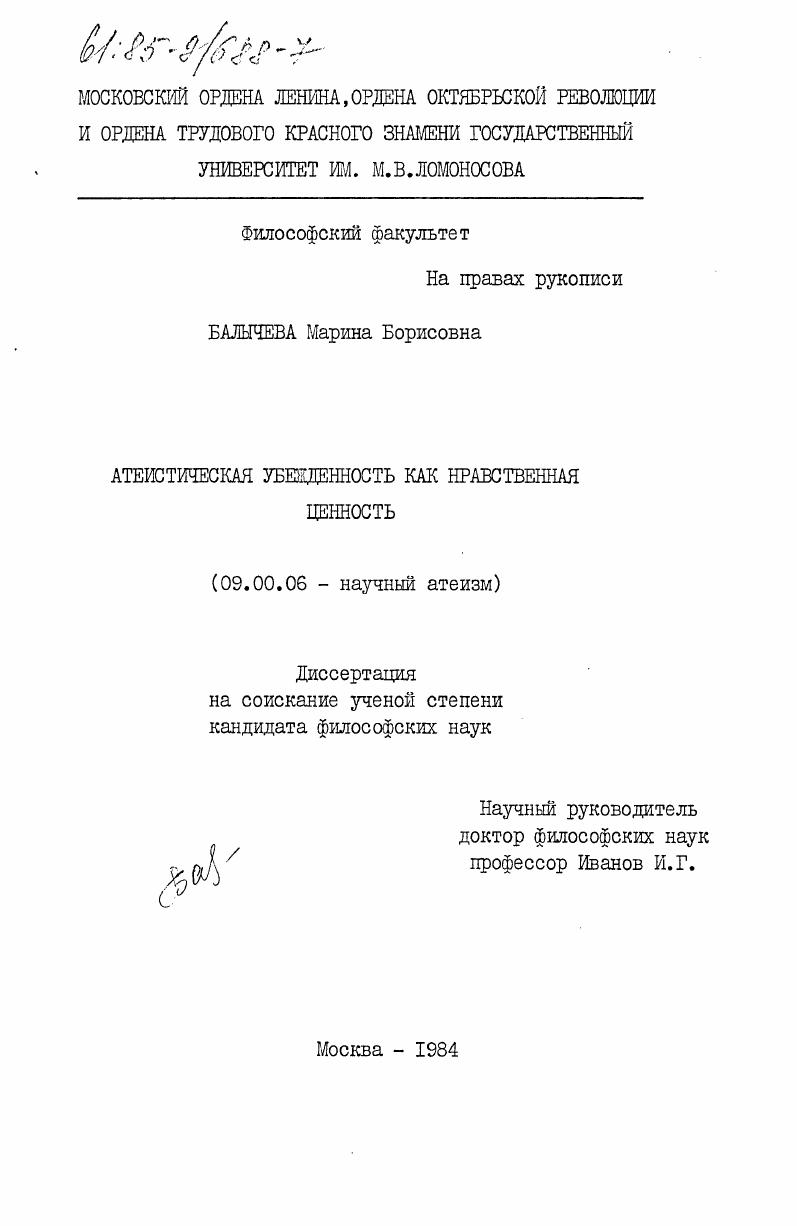 Атеистическая убежденность как нравственная ценность