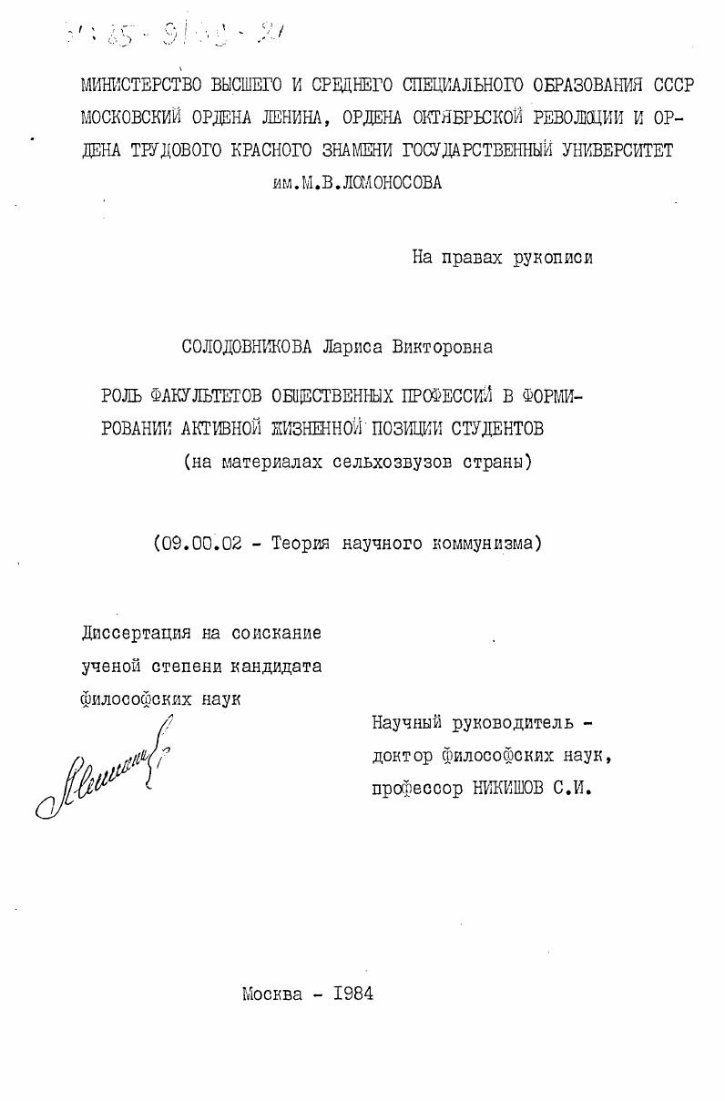 скачать диссертацию Роль факультетов общественных профессий в формировании активной жизненной позиции студентов (на материалах сельхозвузов страны) Роль факультетов общественных профессий в формировании активной жизненной позиции студентов (на материалах сельхозвузов страны)