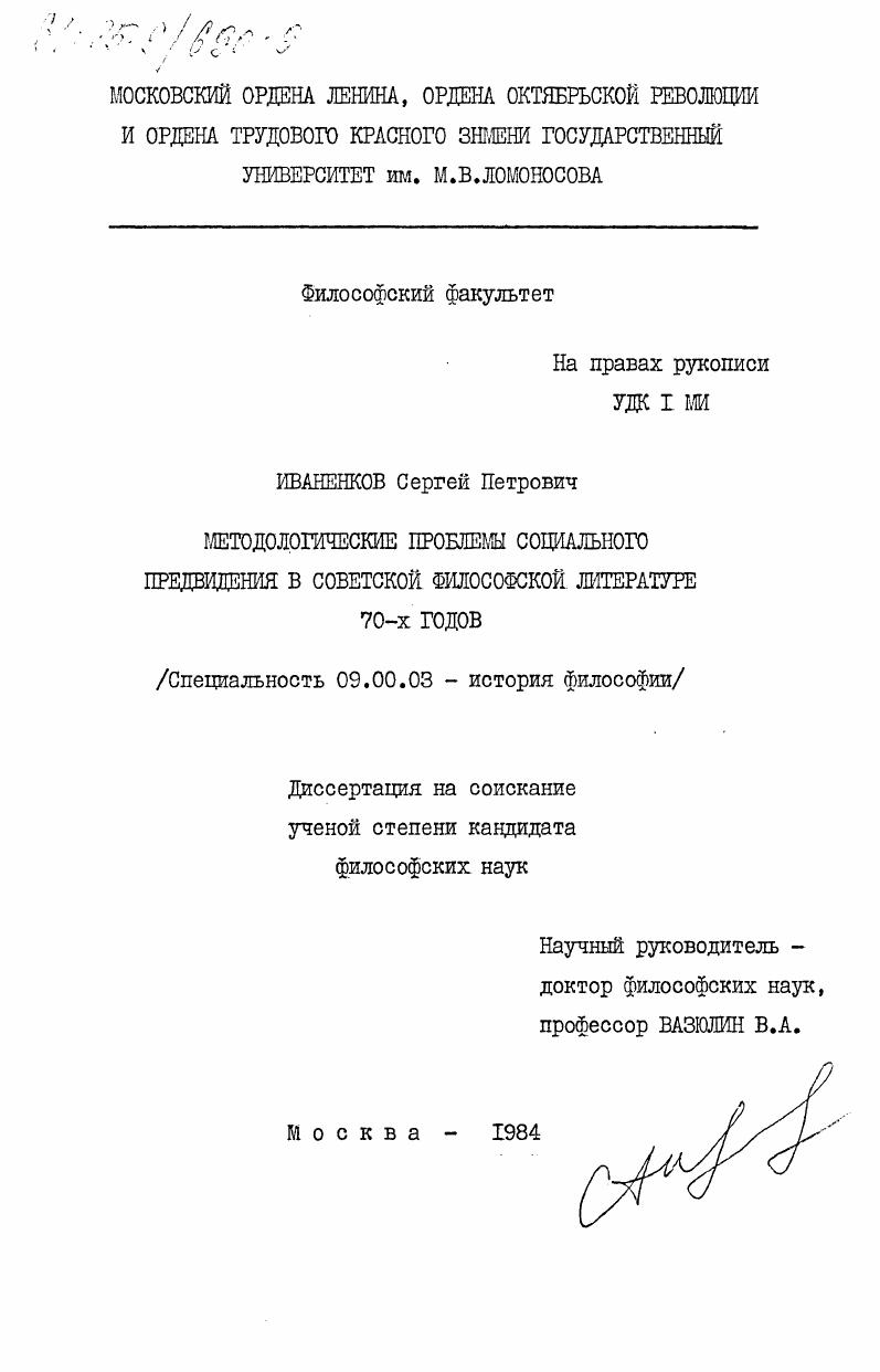 Методологические проблемы социального предвидения в советской философской литературе 70-х годов