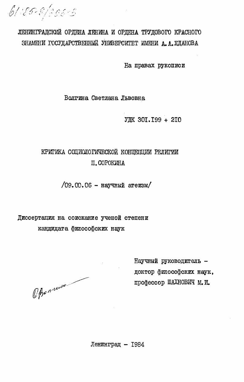 скачать диссертацию Критика социологической концепции религии П. Сорокина Критика социологической концепции религии П. Сорокина