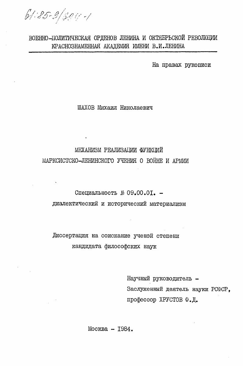 Механизм реализации функций марксистско-ленинского учения о войне и армии