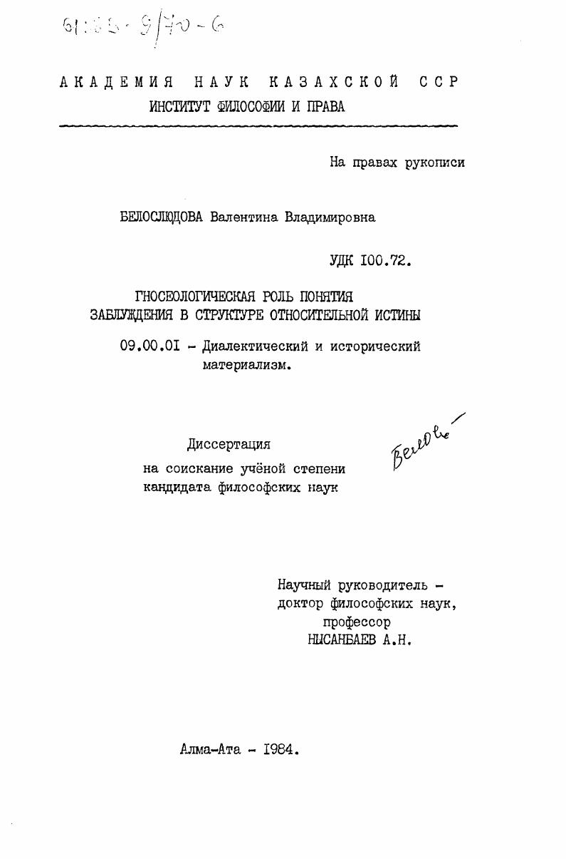 скачать диссертацию Гносеологическая роль понятия заблуждения в структуре относительной истины Гносеологическая роль понятия заблуждения в структуре относительной истины