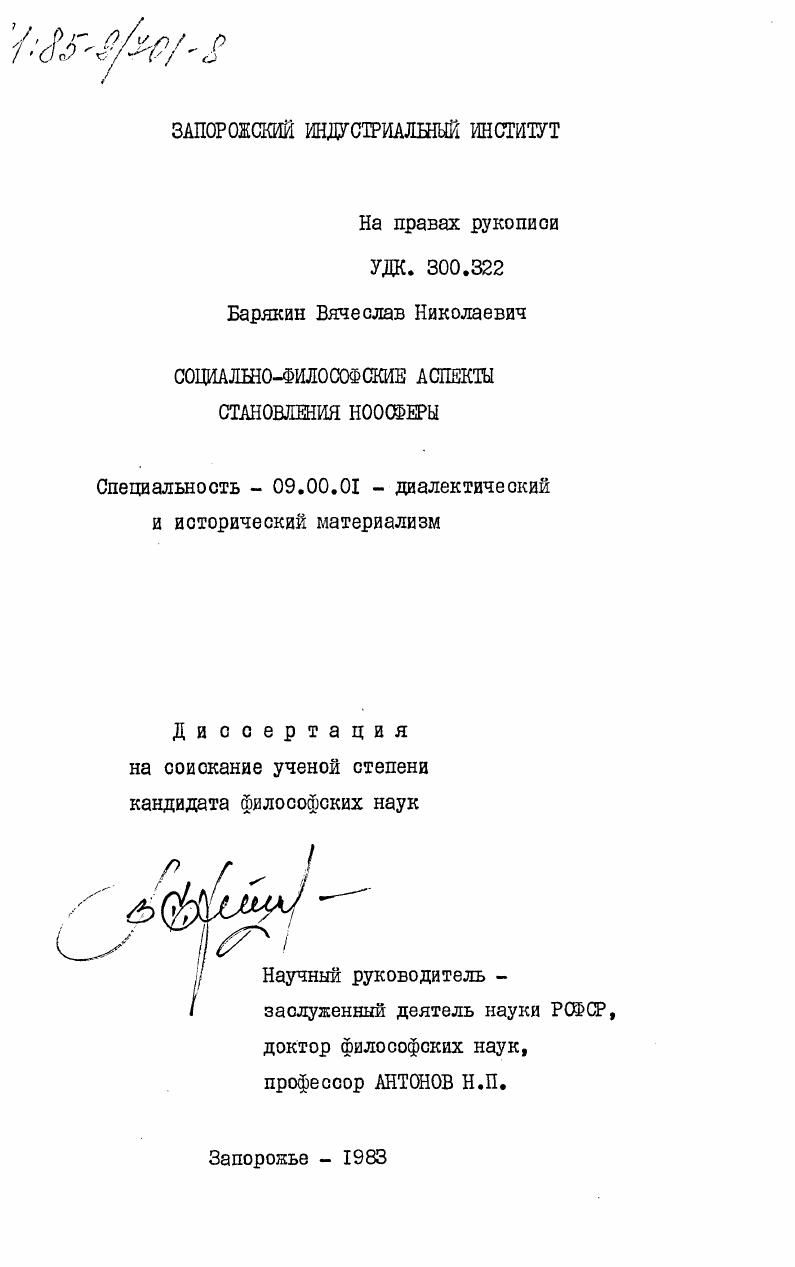 Социально-философские аспекты становления ноосферы