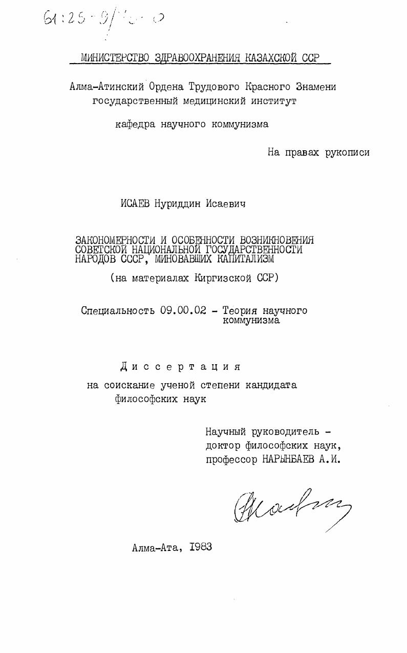 Закономерности и особенности возникновения советской национальной государственности народов СССР, миновавших капитализм (на материалах Киргизской ССР)