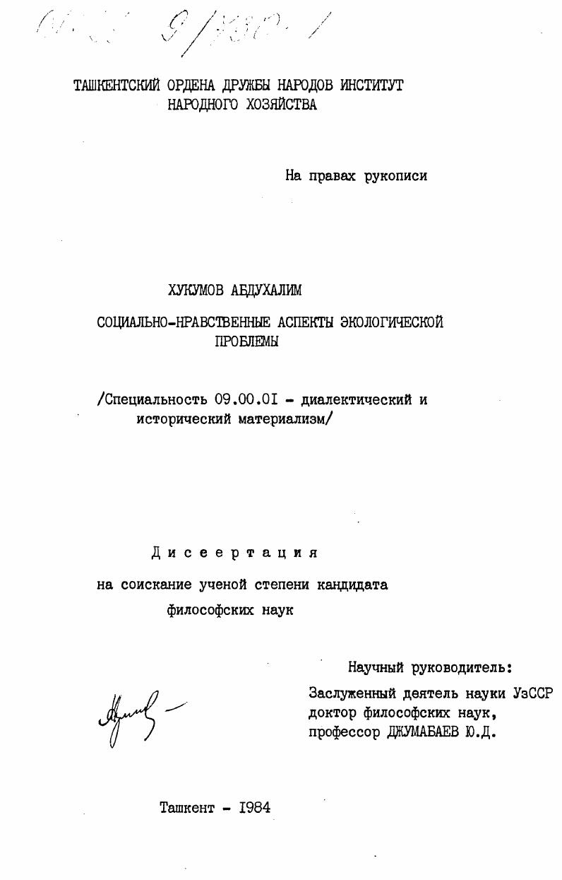 скачать диссертацию Социально-нравственные аспекты экологической проблемы Социально-нравственные аспекты экологической проблемы