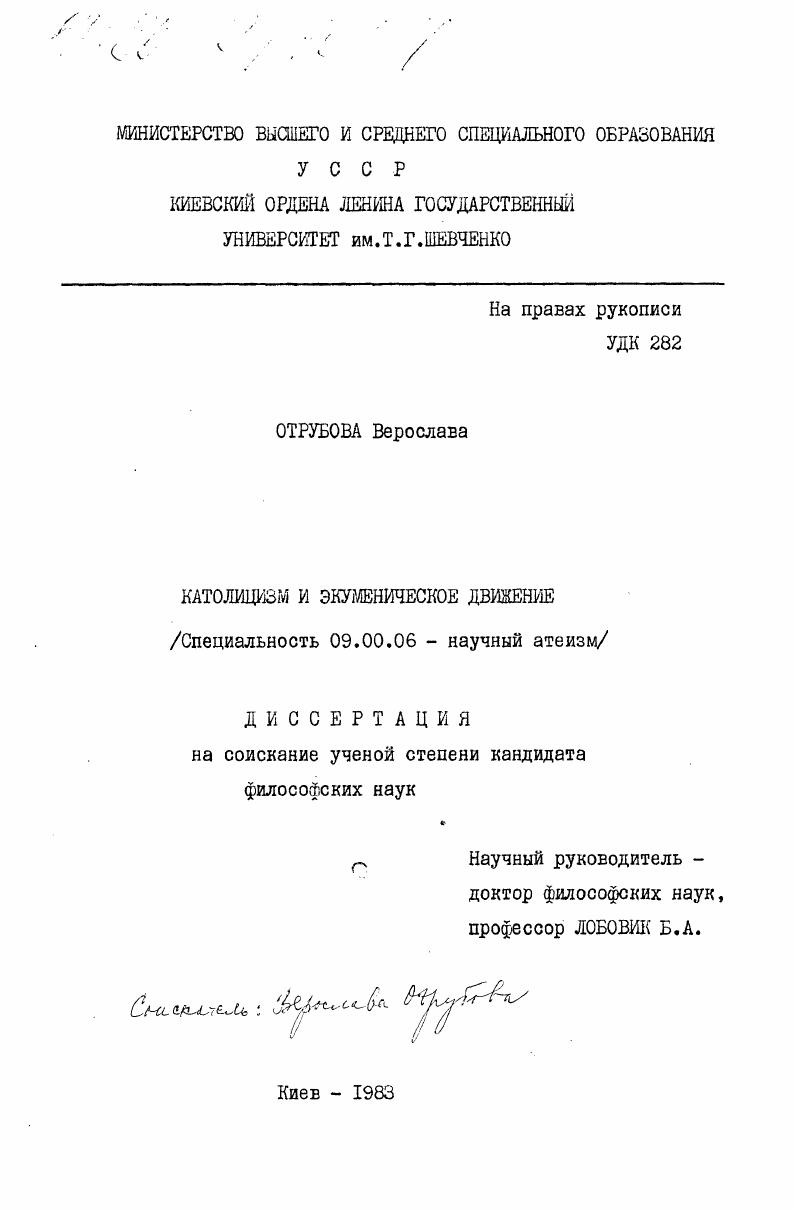 Католицизм и экуменическое движение