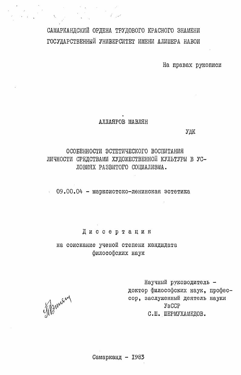 Особенности эстетического воспитания личности средствами художественной культуры в условиях развитого социализма