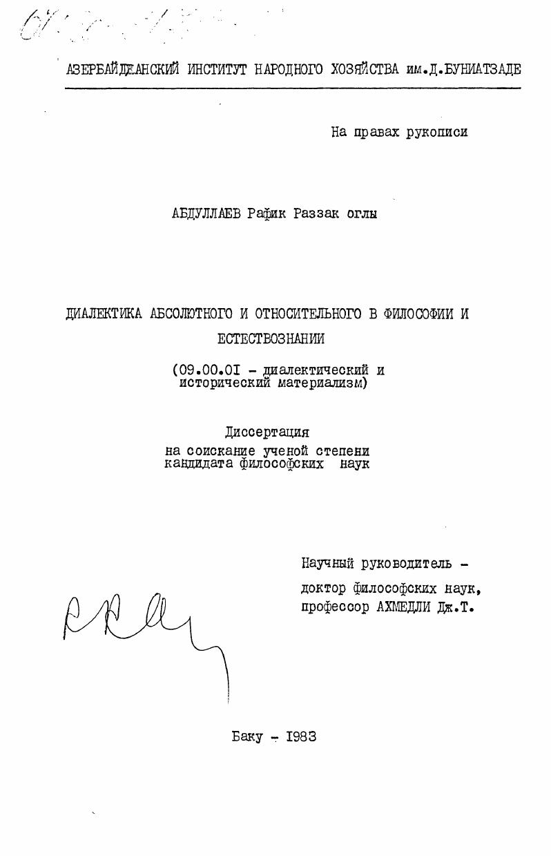 Диалектика абсолютного и относительного в философии и естествознании