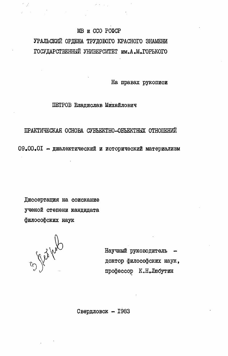 Практическая основа субъектно-объектных отношений