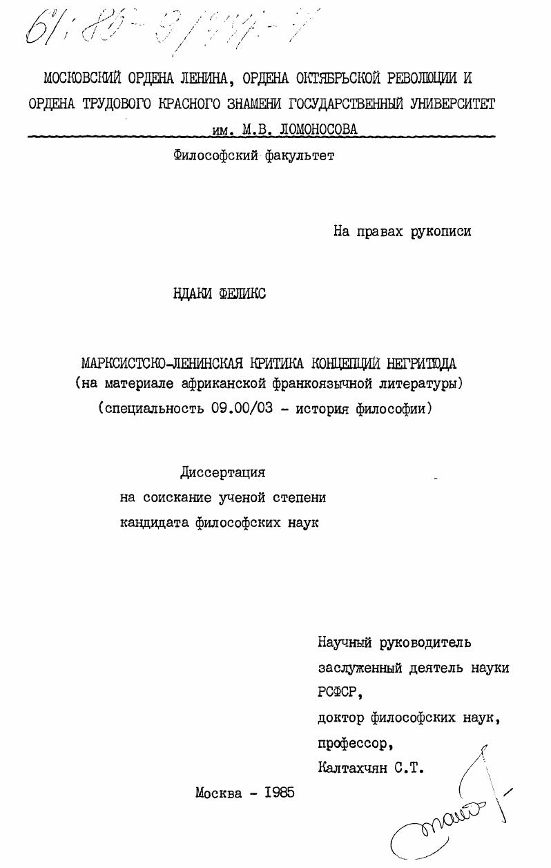 Марксистско-ленинская критика концепций негритюда (на материале африканской франкоязычной литературы)