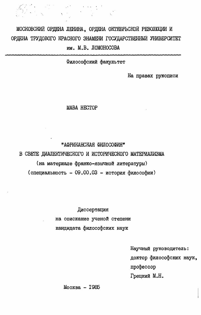 "Африканская философия" в свете диалектического и исторического материализма (на материале франко-язычной литературы)