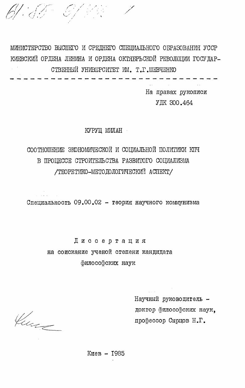 Соотношение экономической и социальной политики КПЧ в процессе строительства развитого социализма (теоретико-методологический аспект)