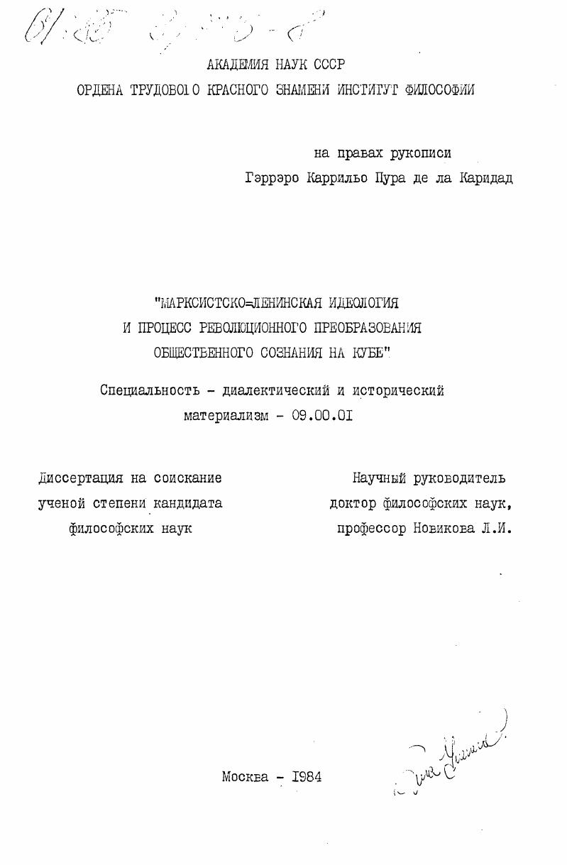 Марксистско-ленинская идеология и процесс революционного преобразования общественного сознания на Кубе