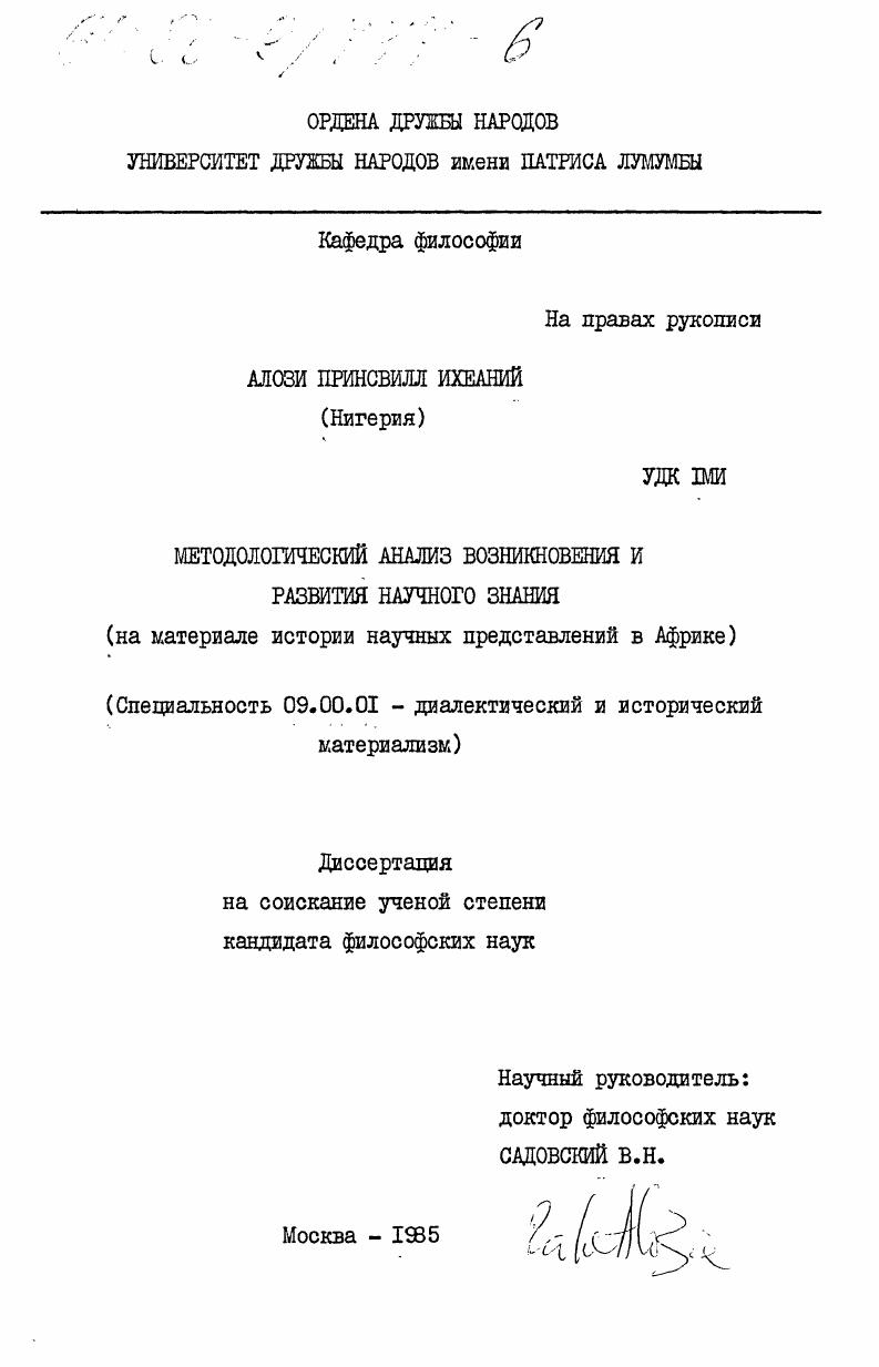 Метолологический анализ возникновения и развития научного знания (на материале истории научных представлений в Африке)