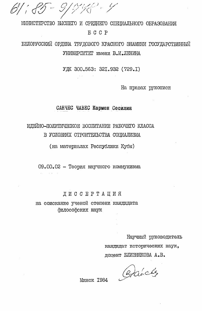 скачать диссертацию Идейно-политическое воспитание рабочего класса в условиях строительства социализма (на материалах Республики Кубы) Идейно-политическое воспитание рабочего класса в условиях строительства социализма (на материалах Республики Кубы)