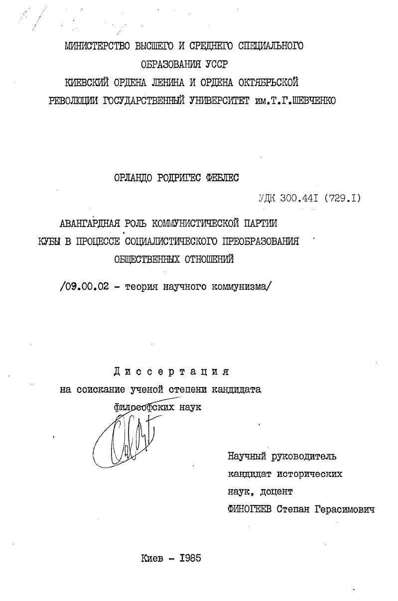 Авангардная роль коммунистической партии Кубы в процессе социалистического преобразования общественных отношений
