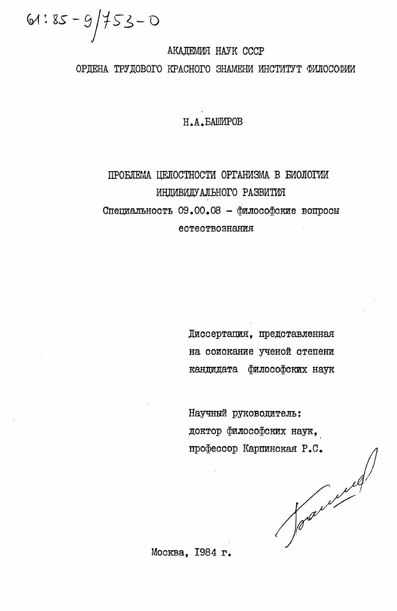 скачать диссертацию Проблема целостности организма в биологии индивидуального развития Проблема целостности организма в биологии индивидуального развития