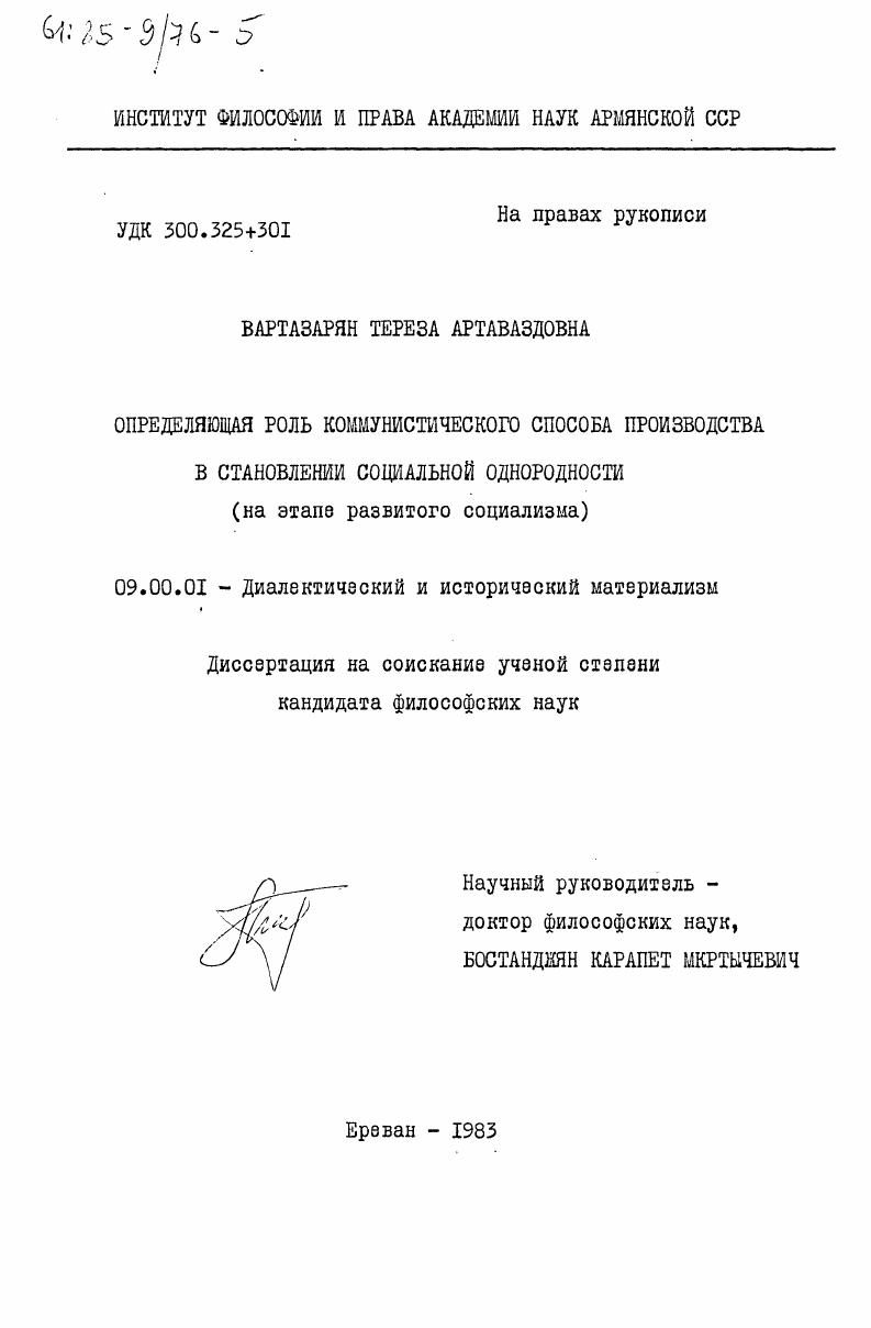 Определяющая роль коммунистического способа производства в становлении социальной однородности (на этапе развитого социализма)