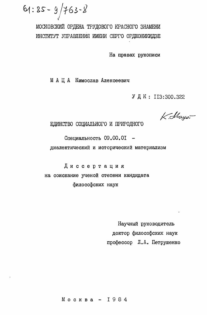 Единство социального и природного