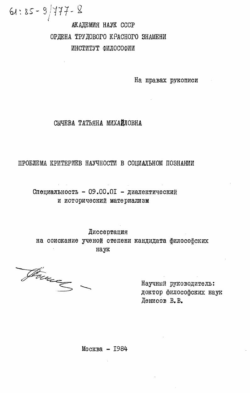 Проблема критериев научности в социальном познании