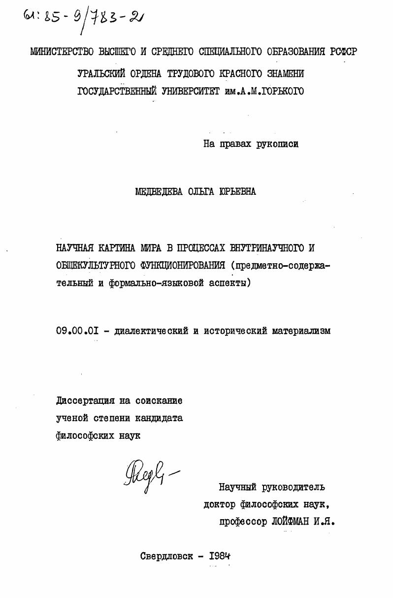 скачать диссертацию Научная картина мира в процессах внутринаучного и общекультурного функционирования (предметно-содержательный и формально-языковой аспекты) Научная картина мира в процессах внутринаучного и общекультурного функционирования (предметно-содержательный и формально-языковой аспекты)