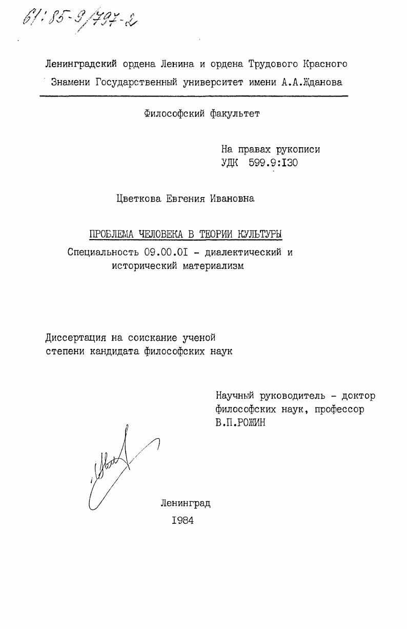 скачать диссертацию Проблема человека в теории культуры Проблема человека в теории культуры