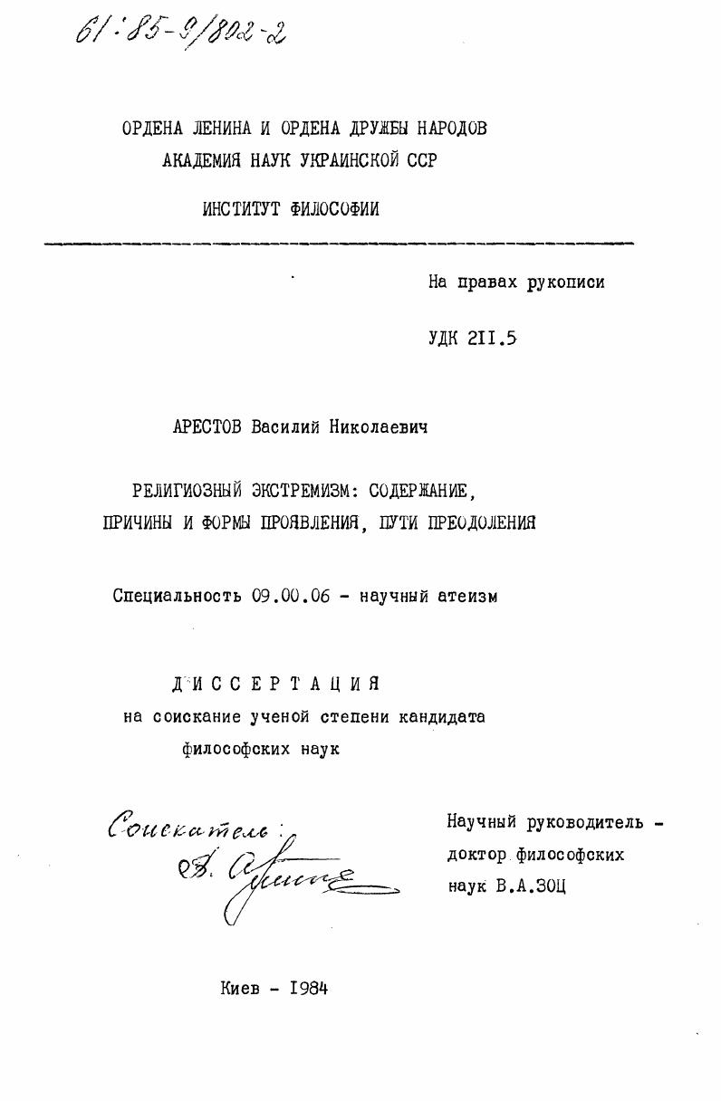 Религиозный экстремизм: содержание, причины и формы проявления, пути преодоления