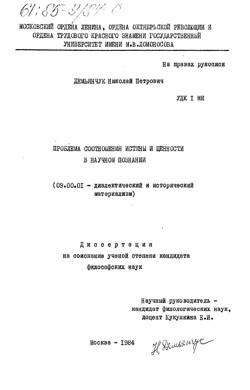 Проблема соотношения истины и ценности в научном познании