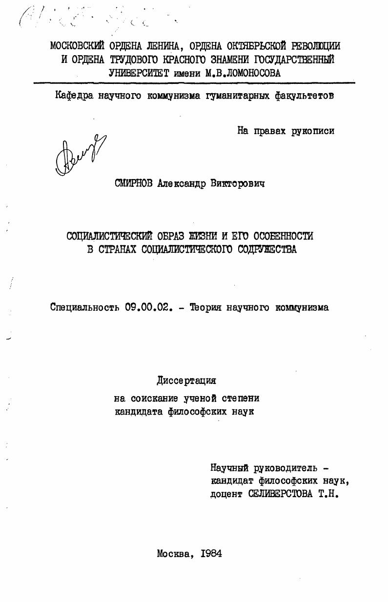 скачать диссертацию Социалистический образ жизни и его особенности в странах социалистическоого содружества Социалистический образ жизни и его особенности в странах социалистическоого содружества