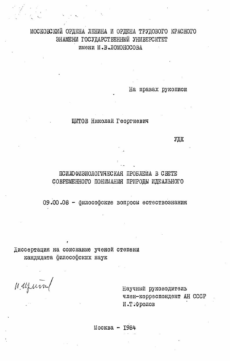Психофизиологическая проблема в свете современного понимания природы идеального