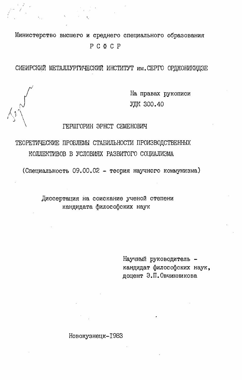 Теоретические проблемы стабильности производственных коллективов в условиях развитого социализма