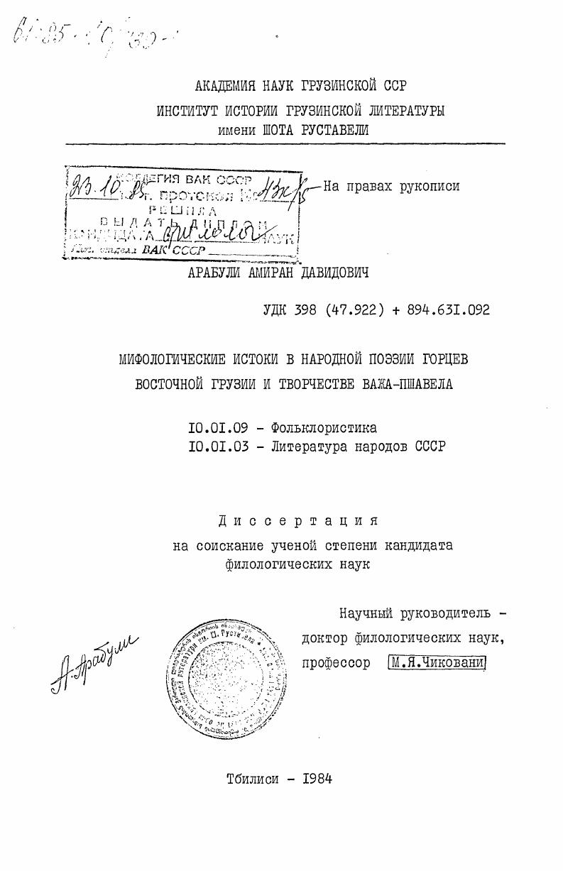 Мифологические истоки в народной поэзии горцев Восточной Грузии и творчестве Важа-Пшавела