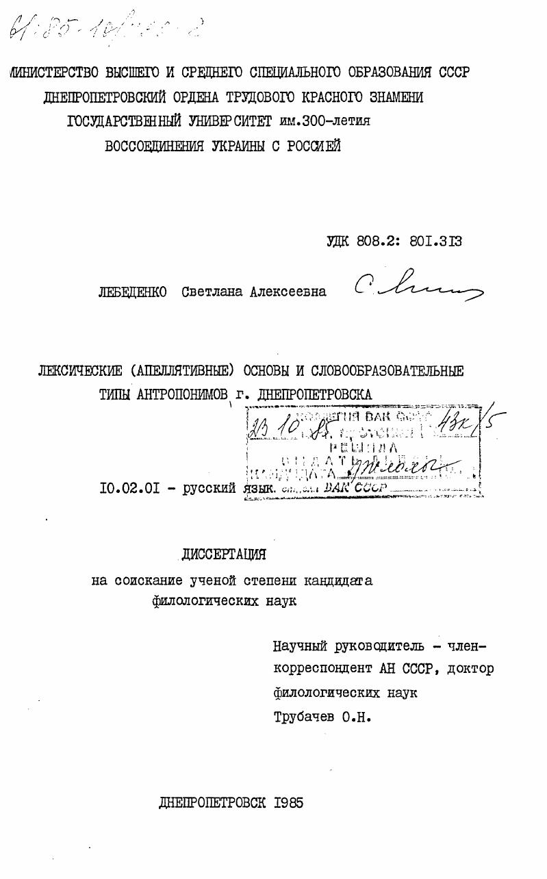 Лексические (апеллятивные) основы и словообразовательные типы антропонимов г. Днепропетровска