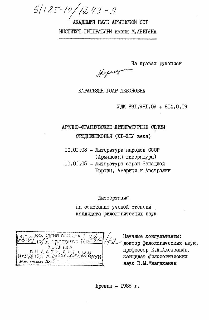 Армяно-французские литературные связи средневековья (XI-XIV века)