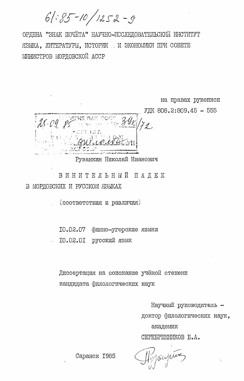 скачать диссертацию Винительный падеж в мордовском и русском языках (соответствия и различия) Винительный падеж в мордовском и русском языках (соответствия и различия)