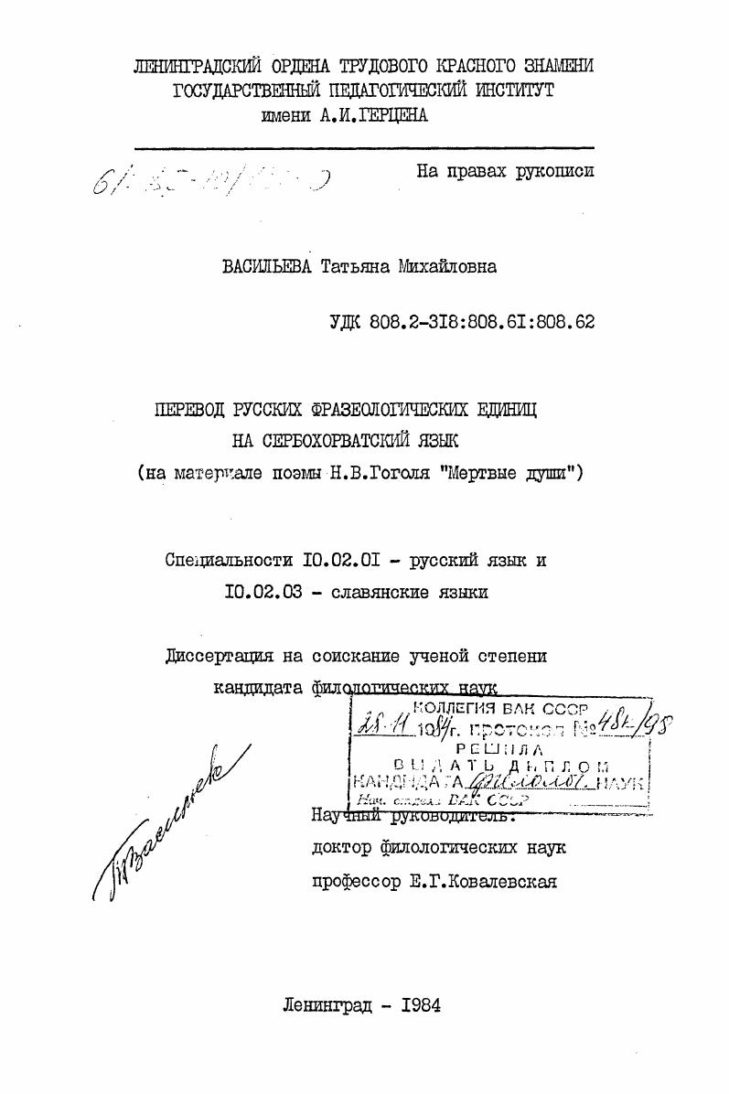 скачать диссертацию Перевод русских фразеологических единиц на сербохорватский язык (на материале поэмы Н.В. Гоголя "Мертвые души") Перевод русских фразеологических единиц на сербохорватский язык (на материале поэмы Н.В. Гоголя "Мертвые души")