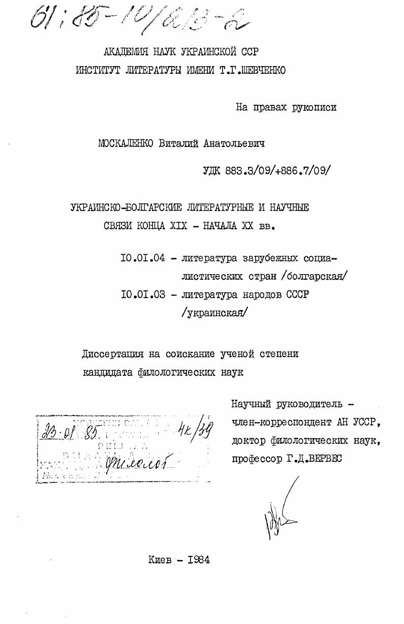 Украинско-болгарские литературные и научные связи конца XIX - начала XX века