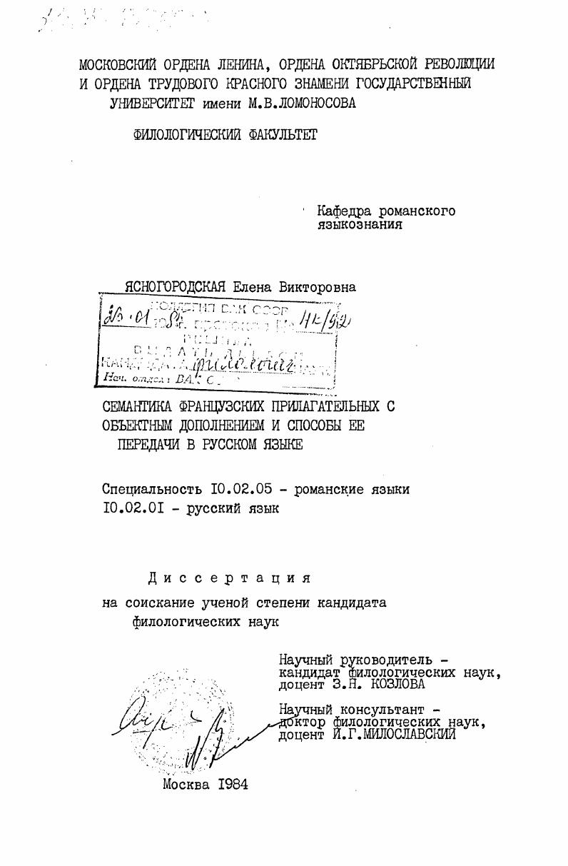 скачать диссертацию Семантика французских прилагательных с объектным дополнением и способы её передачи в русском языке Семантика французских прилагательных с объектным дополнением и способы её передачи в русском языке