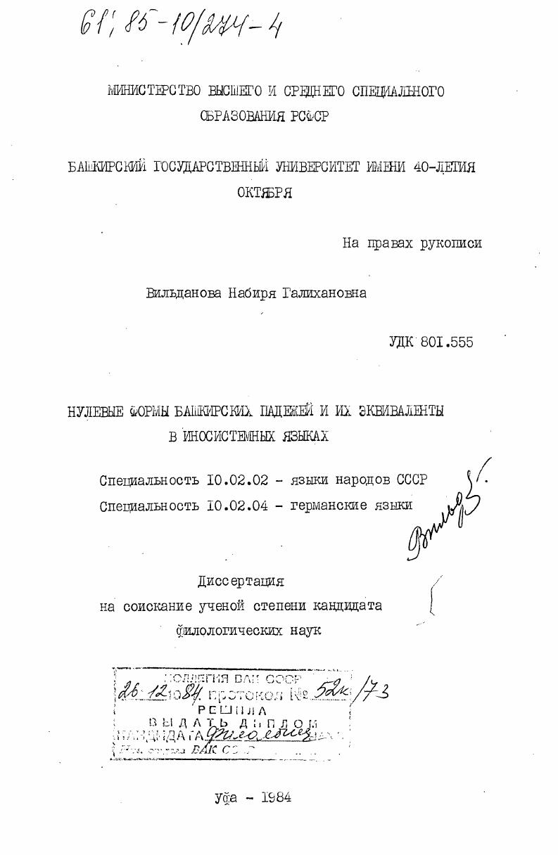 Нулевые формы падежей и их эквиваленты в иносистемных языках