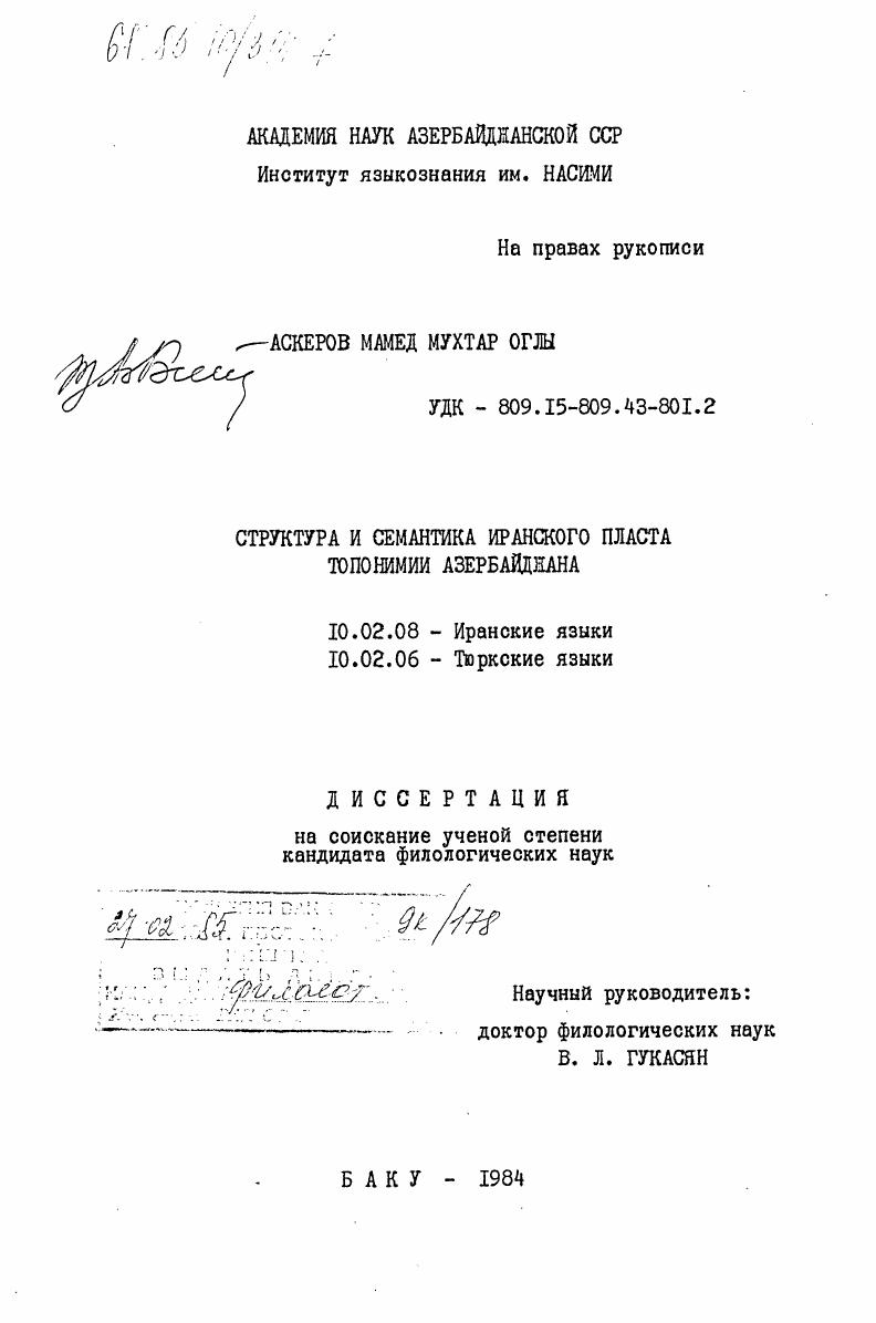Структура и семантика иранского пласта топонимии Азербайджана