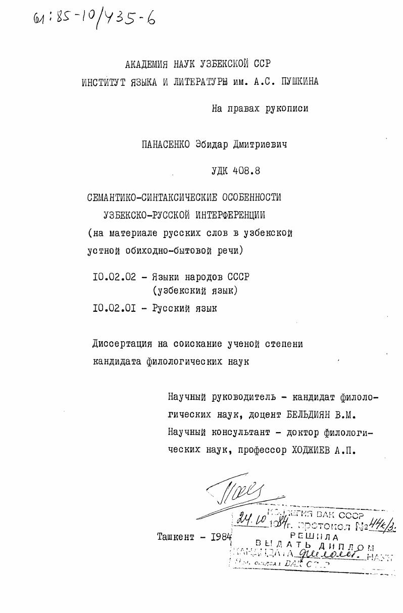 скачать диссертацию Семантико-синтаксические особенности узбекско-русской интерференции (на материале русских слов в узбекской устной обиходно-бытовой речи) Семантико-синтаксические особенности узбекско-русской интерференции (на материале русских слов в узбекской устной обиходно-бытовой речи)