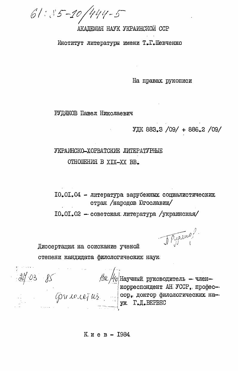 Украинско-хорватские литературные отношения в XIX-XX вв.
