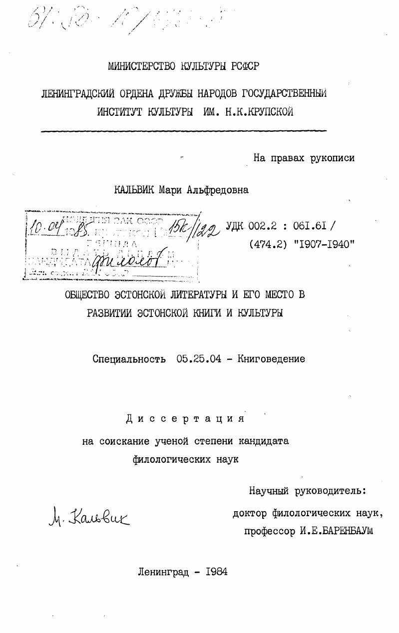 Общество эстонской литературы и его место в развитии эстонской книги и культуры