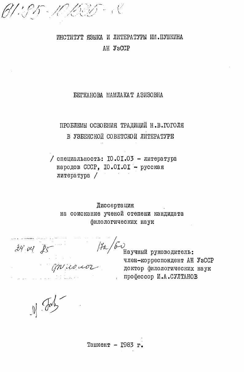 скачать диссертацию Проблемы освоения традиций Н.В. Гоголя в узбекской советской литературе Проблемы освоения традиций Н.В. Гоголя в узбекской советской литературе