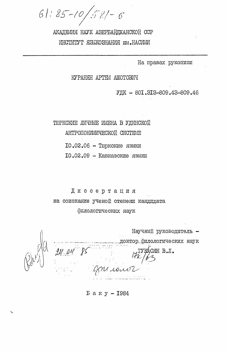 Тюркские личные имена в удинской антропонимической системе